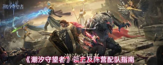 《潮汐守望者》领主及阵营配队指南