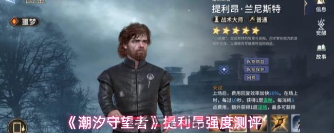 《潮汐守望者》提利昂强度测评-第1张-手游攻略-GASK