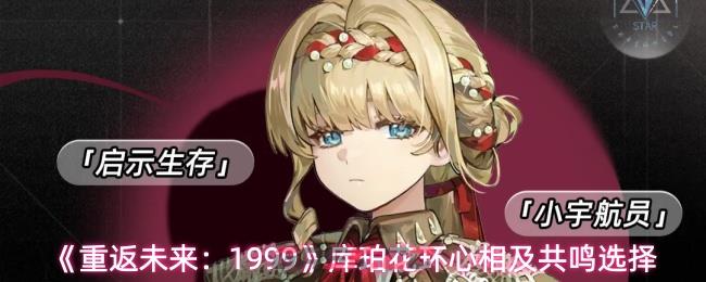 《重返未来:1999》库珀花环心相及共鸣选择