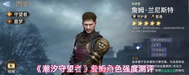 《潮汐守望者》詹姆角色强度测评