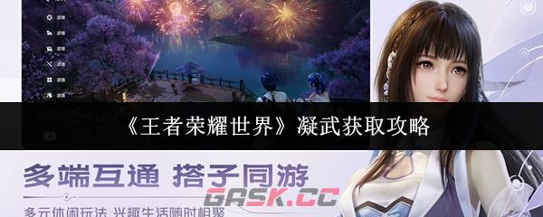 《王者荣耀世界》凝武获取攻略-第1张-手游攻略-GASK