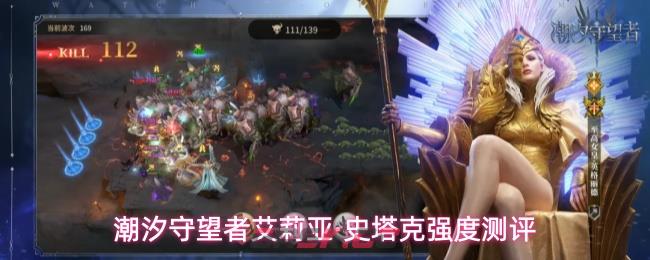 潮汐守望者艾莉亚·史塔克强度测评