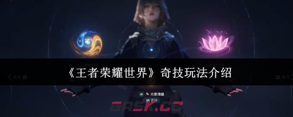 《王者荣耀世界》奇技玩法介绍