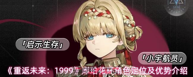 《重返未来:1999》库珀花环角色定位及优势介绍