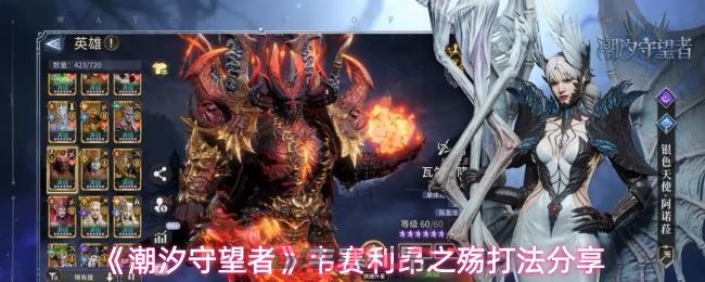 《潮汐守望者》韦赛利昂之殇打法分享