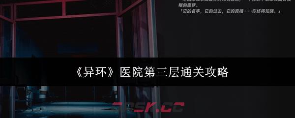 《异环》医院第三层通关攻略