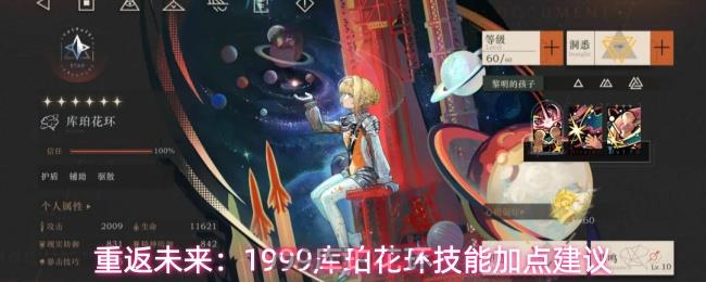 重返未来：1999库珀花环技能加点建议-第1张-手游攻略-GASK