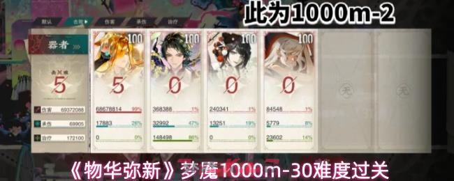 《物华弥新》梦魇1000m-30难度过关-第1张-手游攻略-GASK