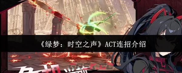 《绿梦：时空之声》ACT连招介绍