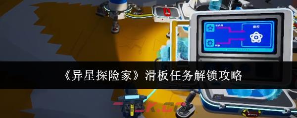 《异星探险家》滑板任务解锁攻略-第1张-手游攻略-GASK