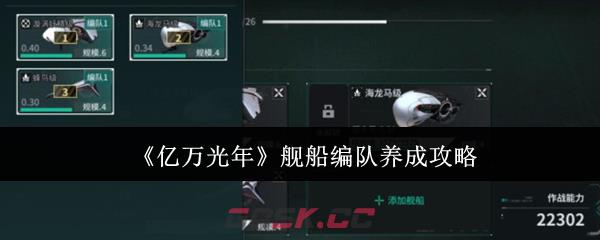 《亿万光年》舰船编队养成攻略-第1张-手游攻略-GASK