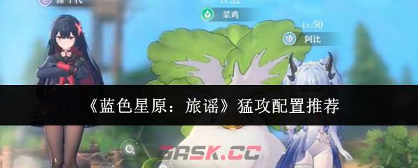 《蓝色星原：旅谣》猛攻配置推荐