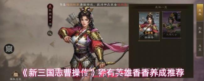 《新三国志曹操传》稀有英雄香香养成推荐-第1张-手游攻略-GASK