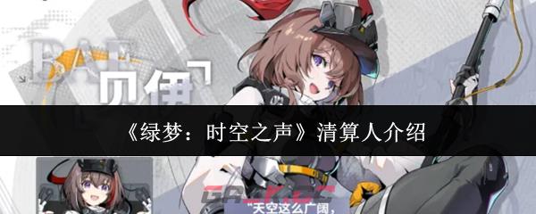 《绿梦：时空之声》清算人介绍-第1张-手游攻略-GASK