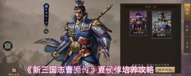 《新三国志曹操传》夏侯惇培养攻略-第1张-手游攻略-GASK