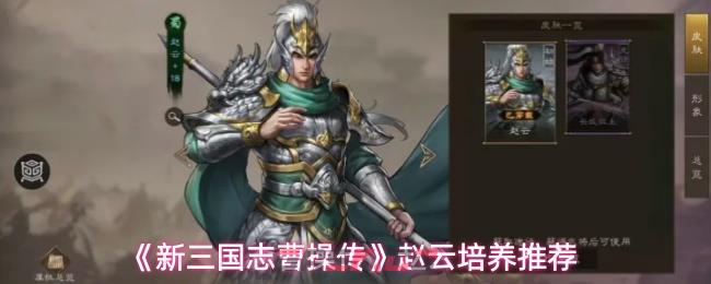 《新三国志曹操传》赵云培养推荐-第1张-手游攻略-GASK