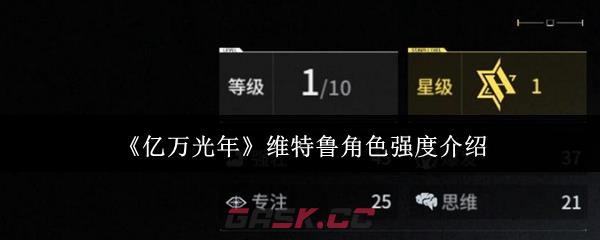 《亿万光年》维特鲁角色强度介绍