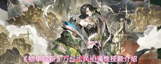 《物华弥新》万壑松风图属性技能介绍