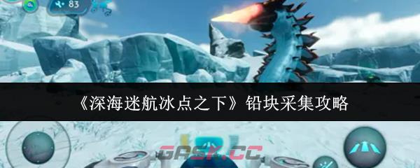 《深海迷航冰点之下》铅块采集攻略