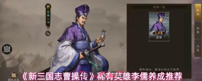 《新三国志曹操传》稀有英雄李儒养成推荐-第1张-手游攻略-GASK