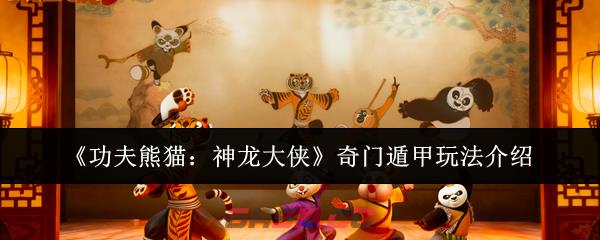 《功夫熊猫：神龙大侠》奇门遁甲玩法介绍-第1张-手游攻略-GASK