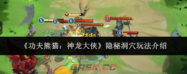 《功夫熊猫：神龙大侠》隐秘洞穴玩法介绍-第1张-手游攻略-GASK