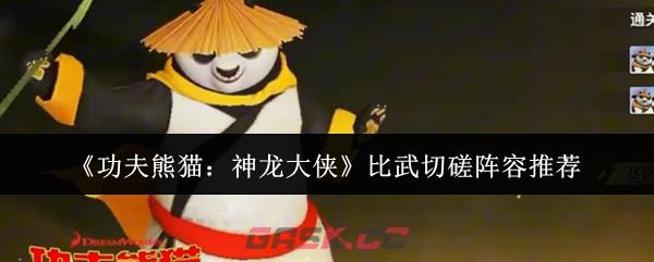《功夫熊猫：神龙大侠》比武切磋阵容推荐-第1张-手游攻略-GASK