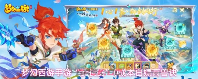 梦幻西游手游“梦长安”0成本白嫖高兽诀