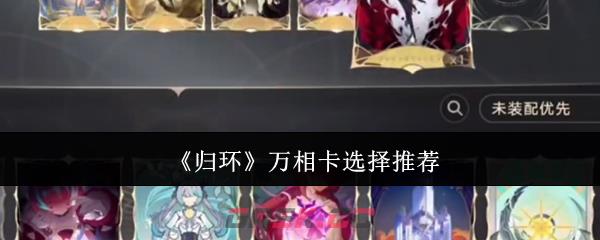 《归环》万相卡选择推荐