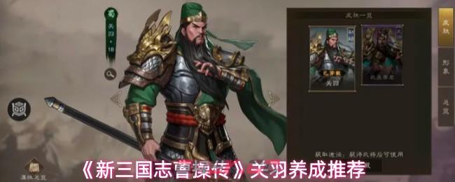 《新三国志曹操传》关羽养成推荐-第1张-手游攻略-GASK