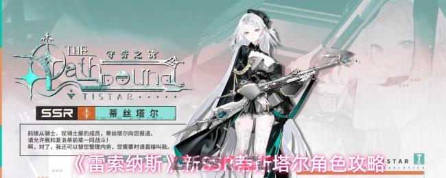 《雷索纳斯》新SSR蒂斯塔尔角色攻略