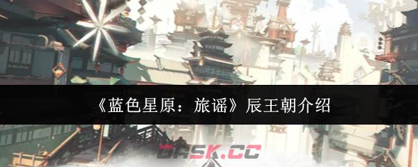 《蓝色星原：旅谣》辰王朝介绍