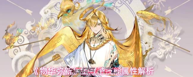 《物华弥新》金冠带技能属性解析