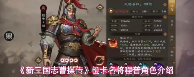 《新三国志曹操传》橙卡名将程普角色介绍-第1张-手游攻略-GASK