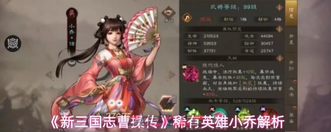 《新三国志曹操传》稀有英雄小乔解析-第1张-手游攻略-GASK