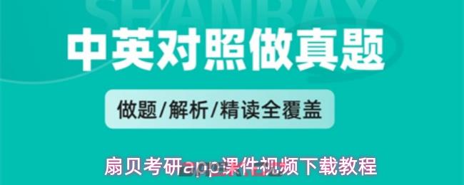 扇贝考研app课件视频下载教程