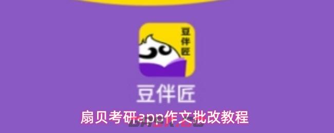 扇贝考研app作文批改教程-第1张-手游攻略-GASK
