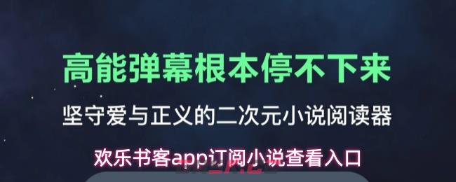 欢乐书客app订阅小说查看入口-第1张-手游攻略-GASK