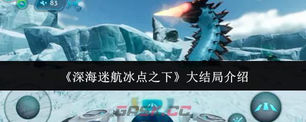 《深海迷航冰点之下》大结局介绍