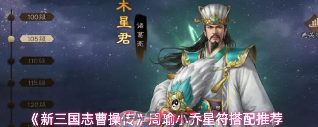 《新三国志曹操传》周瑜小乔星符搭配推荐-第1张-手游攻略-GASK