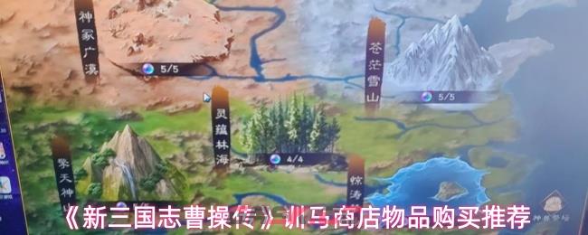 《新三国志曹操传》训马商店物品购买推荐-第1张-手游攻略-GASK