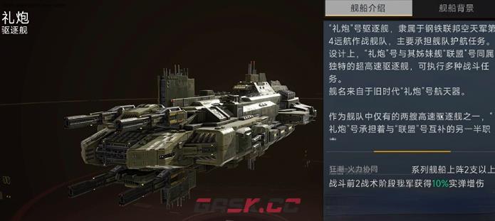 《代号：前线》礼炮战舰介绍-第3张-手游攻略-GASK
