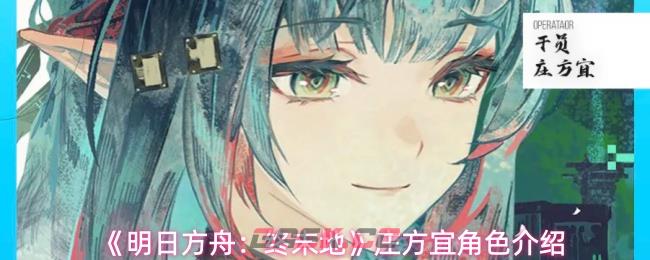 《明日方舟：终末地》庄方宜角色介绍-第1张-手游攻略-GASK