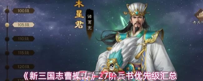 《新三国志曹操传》27阶兵书优先级汇总-第1张-手游攻略-GASK