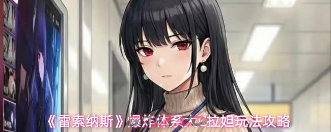 《雷索纳斯》爆炸体系大C拉妲玩法攻略-第1张-手游攻略-GASK