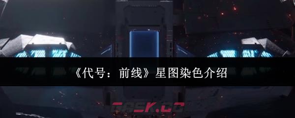 《代号：前线》星图染色介绍-第1张-手游攻略-GASK