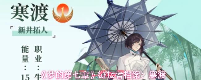 《梦的第七章》链接者档案：寒渡-第1张-手游攻略-GASK