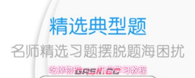 吃掉物理app开启学习教程-第1张-手游攻略-GASK