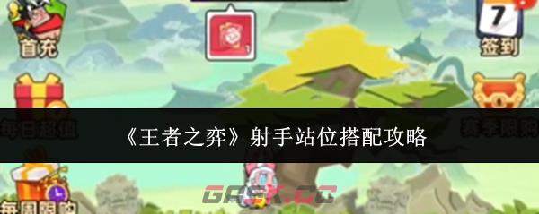 《王者之弈》射手站位搭配攻略-第1张-手游攻略-GASK