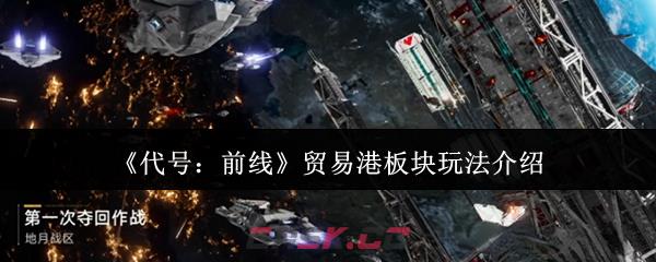 《代号：前线》贸易港板块玩法介绍